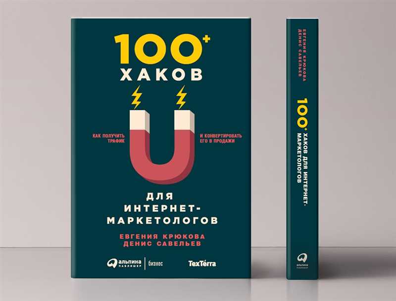 Честный отзыв на книгу TexTerra «487 хаков для интернет-маркетологов»: какие идеи из книги реально полезны, а какие нет