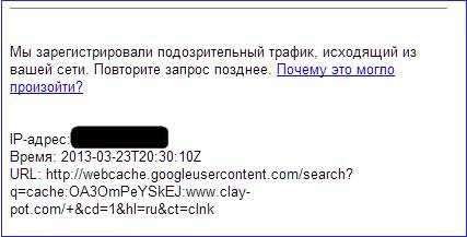 Причины и последствия сообщения от Google о подозрительном трафике