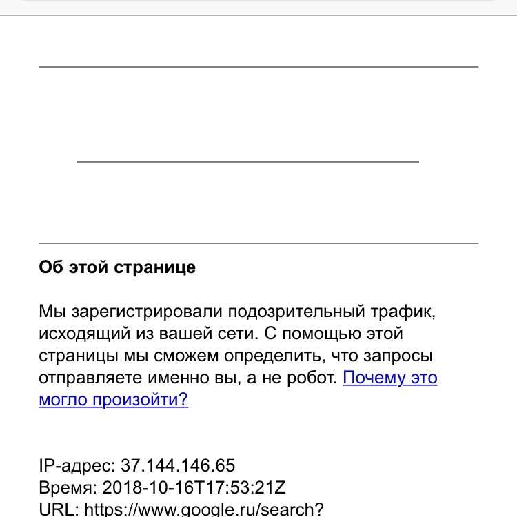 Последствия и как реагировать на сообщение от Google о подозрительном трафике