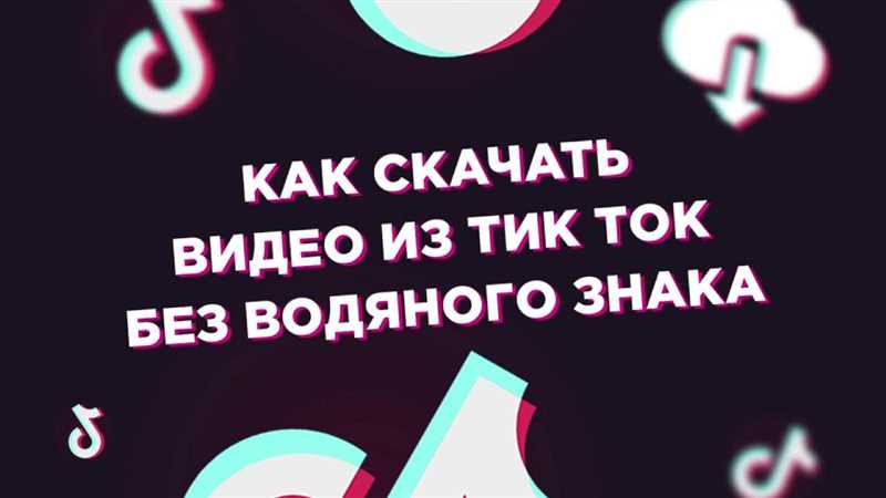 Способ 2: Использование мобильных приложений для скачивания контента с TikTok