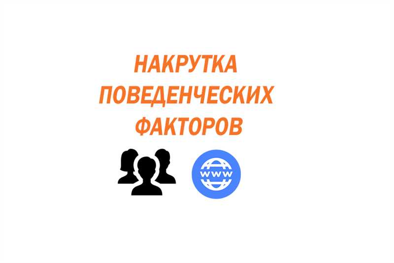 Что такое поведенческие факторы и почему они важны?