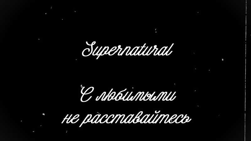 С любимыми не расставайтесь! – оживляем человека